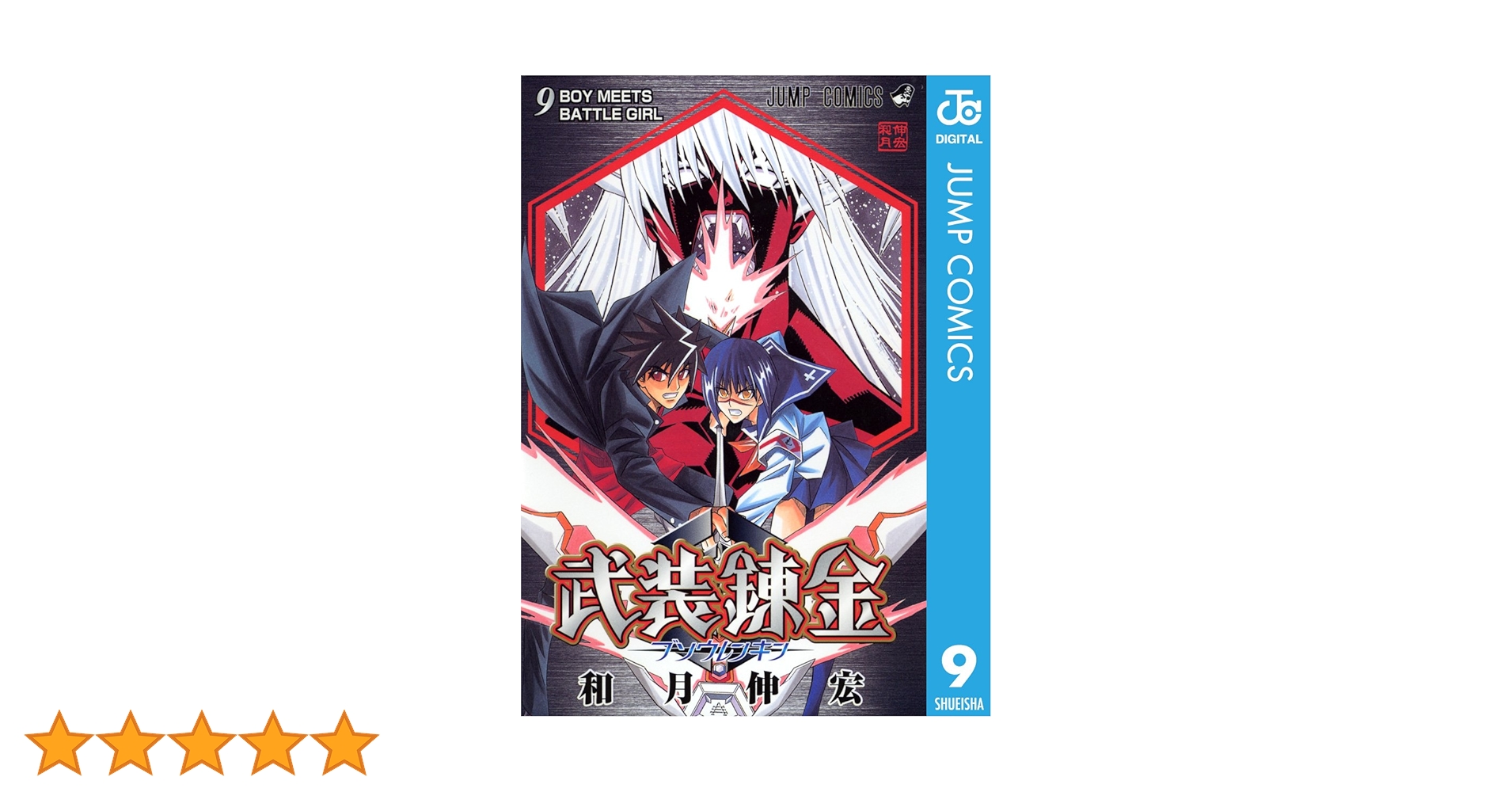 Amazon.co.jp: 武装錬金 9 (ジャンプコミックスDIGITAL) 電子